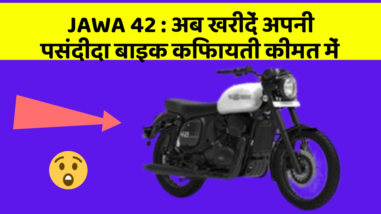 JAWA 42: अब खरीदें अपनी पसंदीदा बाइक किफायती कीमत में
