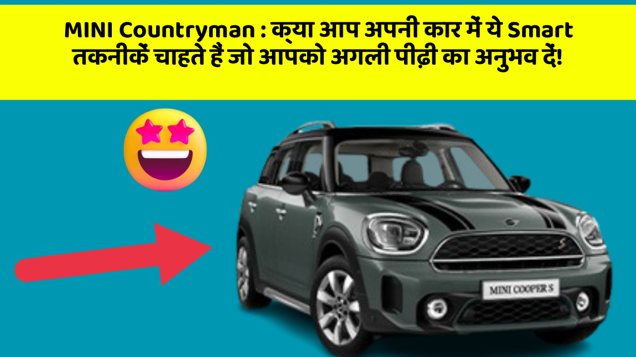 MINI Countryman : क्या आप अपनी कार में ये Smart तकनीकें चाहते हैं जो आपको अगली पीढ़ी का अनुभव दें!