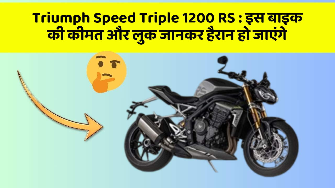 Triumph Speed Triple 1200 RS : इस बाइक की कीमत और लुक जानकर हैरान हो जाएंगे