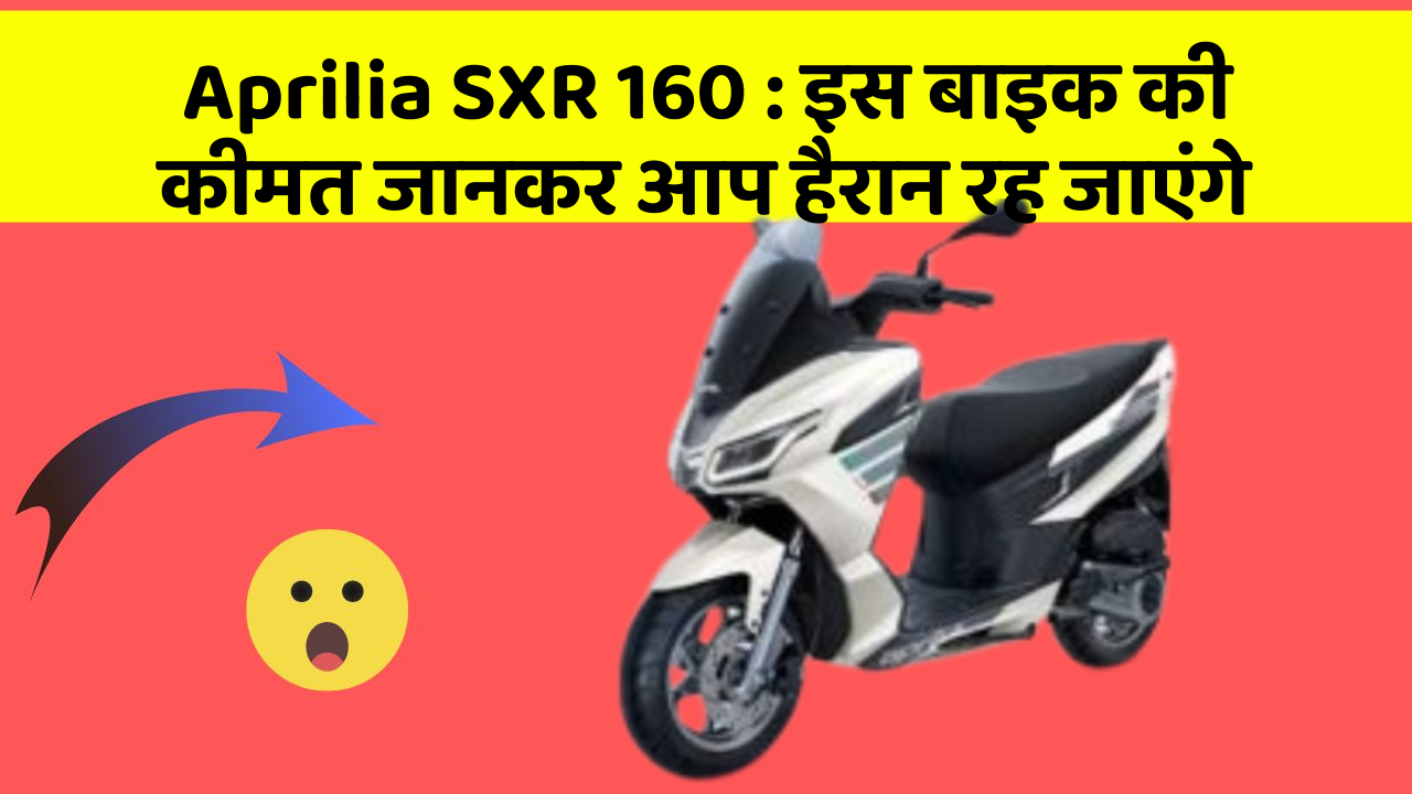 Aprilia SXR 160 : इस बाइक की कीमत जानकर आप हैरान रह जाएंगे