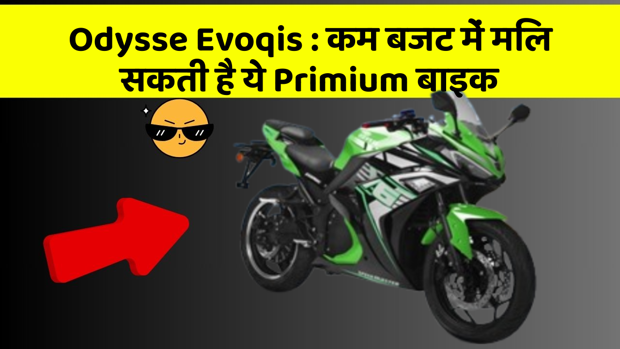 Odysse Evoqis: कम बजट में मिल सकती है ये Primium बाइक