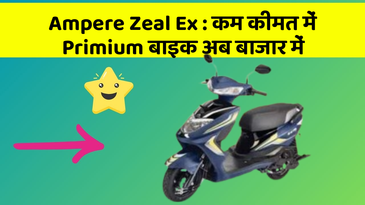 Ampere Zeal Ex : कम कीमत में Primium बाइक अब बाजार में