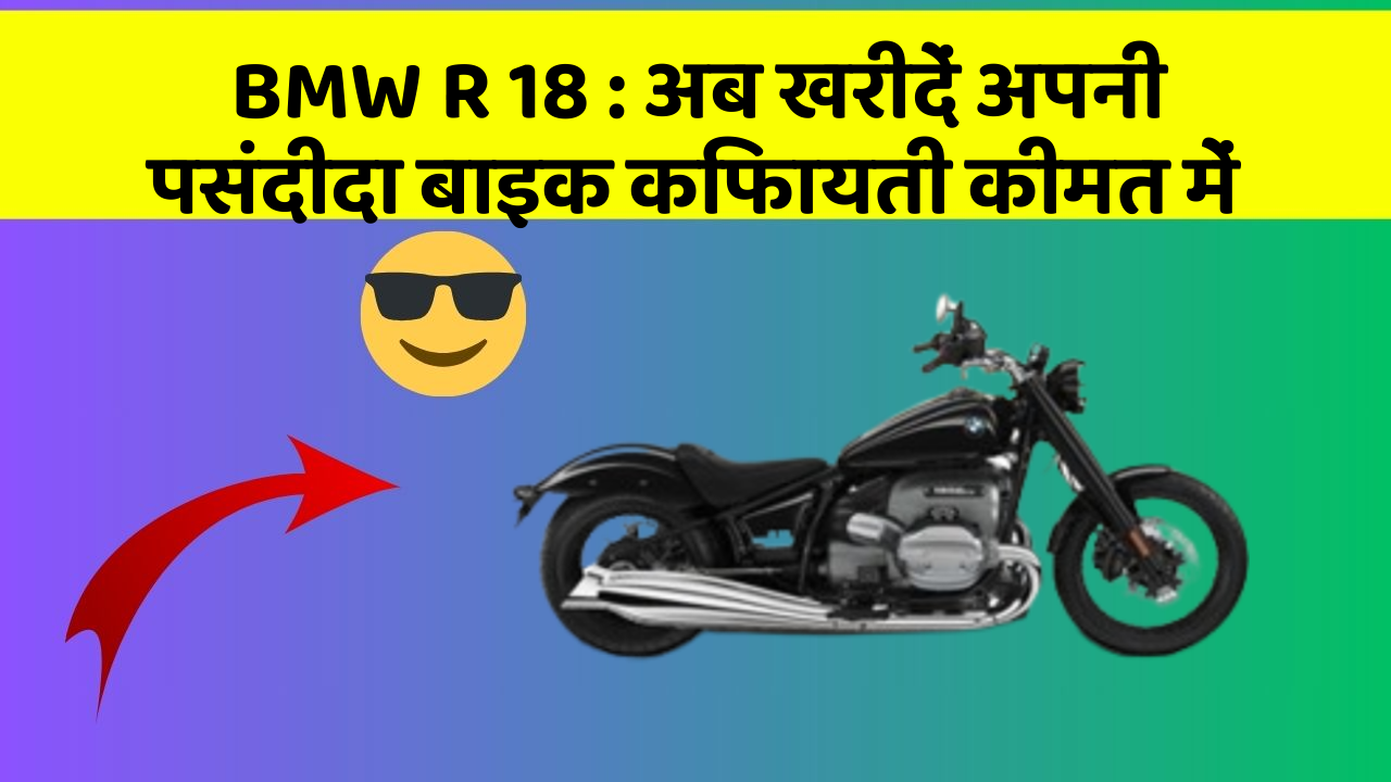 BMW R 18: अब खरीदें अपनी पसंदीदा बाइक किफायती कीमत में