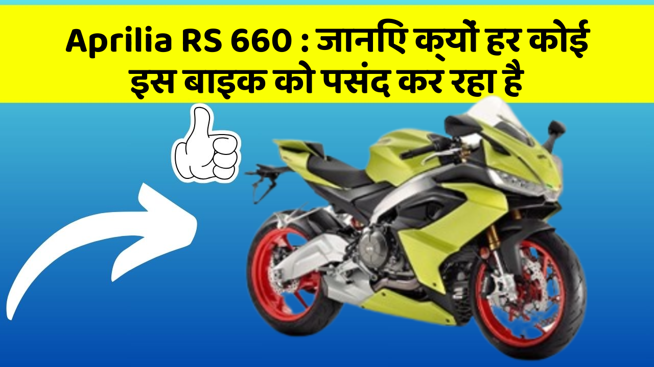Aprilia RS 660 : जानिए क्यों हर कोई इस बाइक को पसंद कर रहा है
