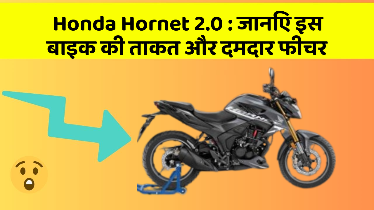 Honda Hornet 2.0:जानिए इस बाइक की ताकत और दमदार फीचर