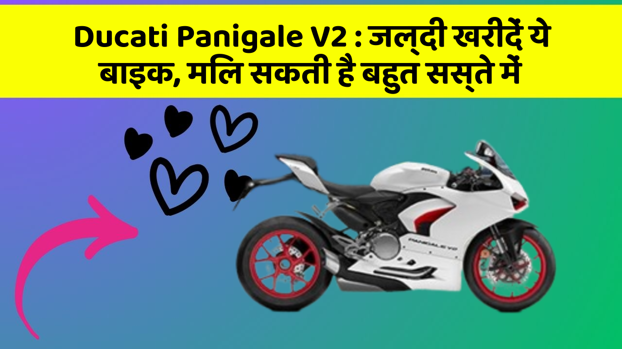 Ducati Panigale V2: जल्दी खरीदें ये बाइक, मिल सकती है बहुत सस्ते में