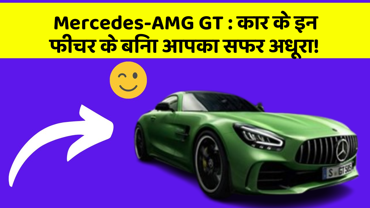 Mercedes-AMG GT : कार के इन फीचर के बिना आपका सफर अधूरा!