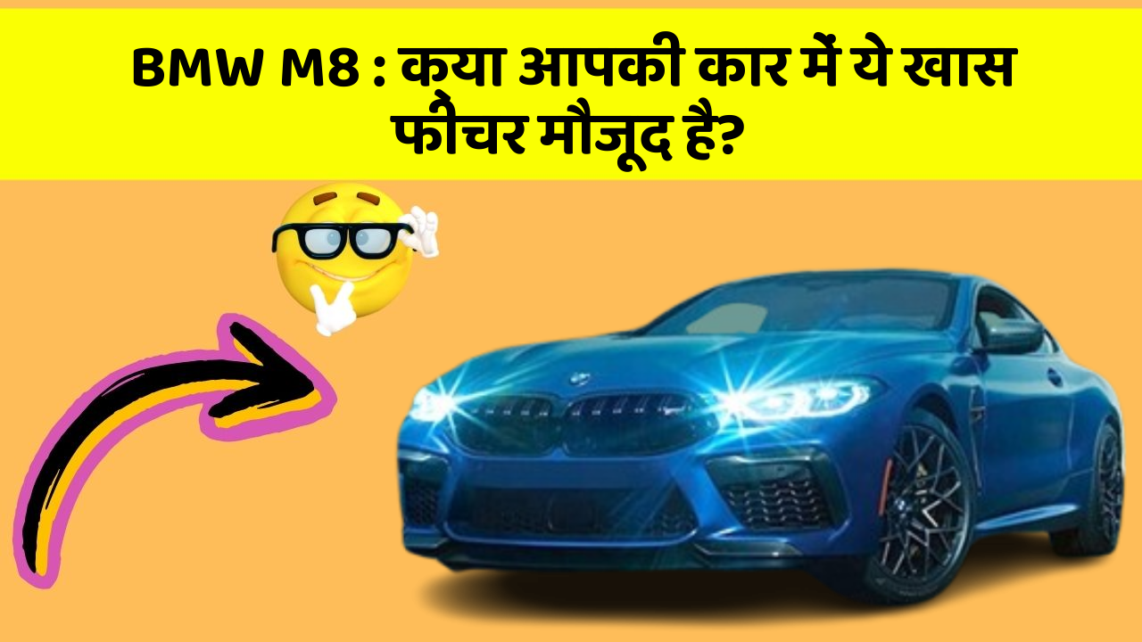 BMW M8: क्या आपकी कार में ये खास फीचर मौजूद है?