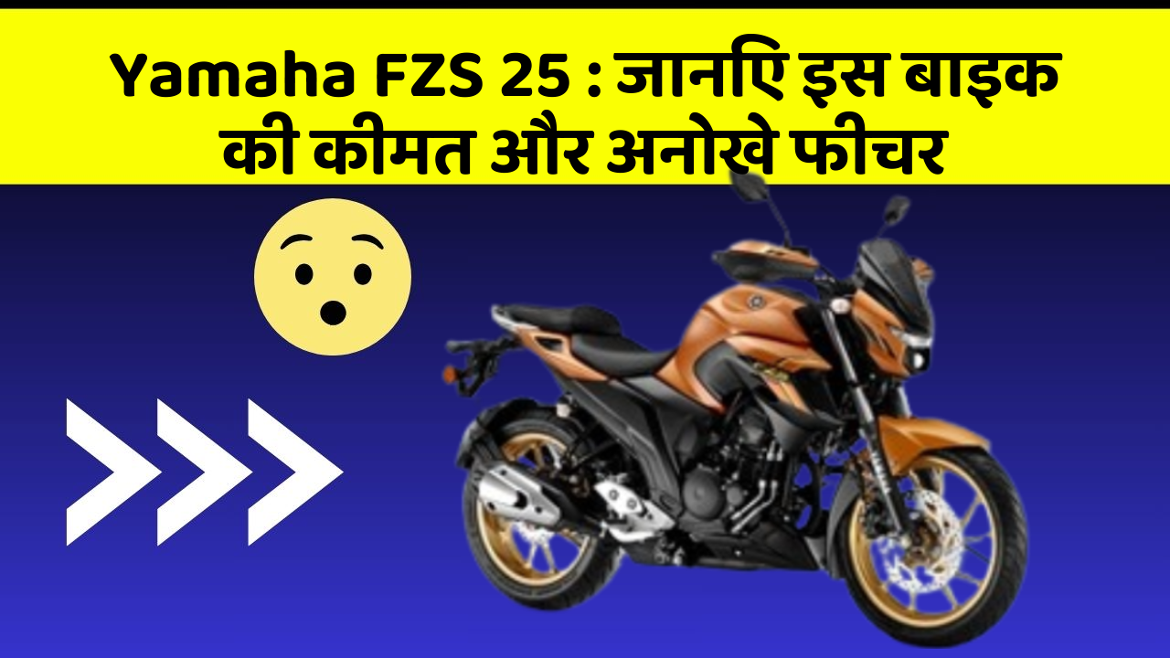 Yamaha FZS 25:जानिए इस बाइक की कीमत और अनोखे फीचर