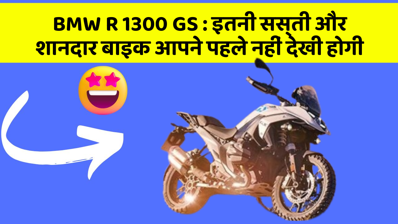BMW R 1300 GS: इतनी सस्ती और शानदार बाइक आपने पहले नहीं देखी होगी