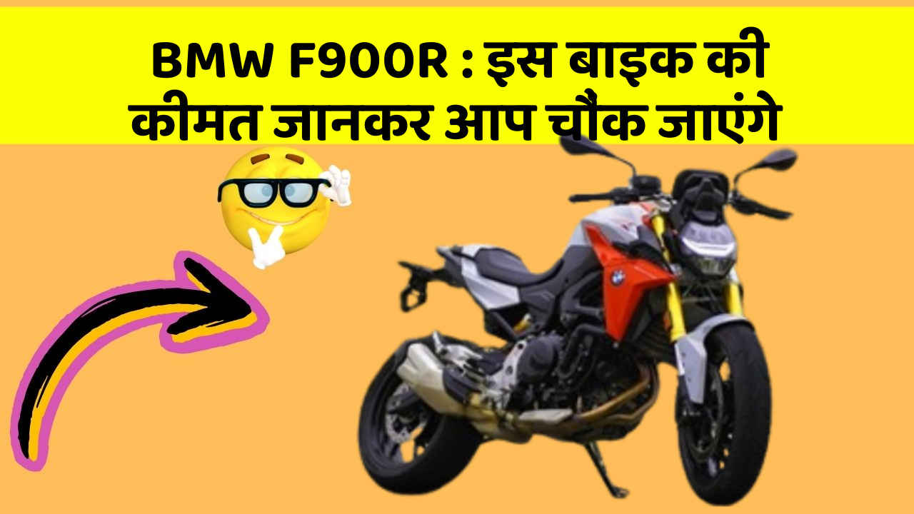BMW F900R:इस बाइक की कीमत जानकर आप चौंक जाएंगे