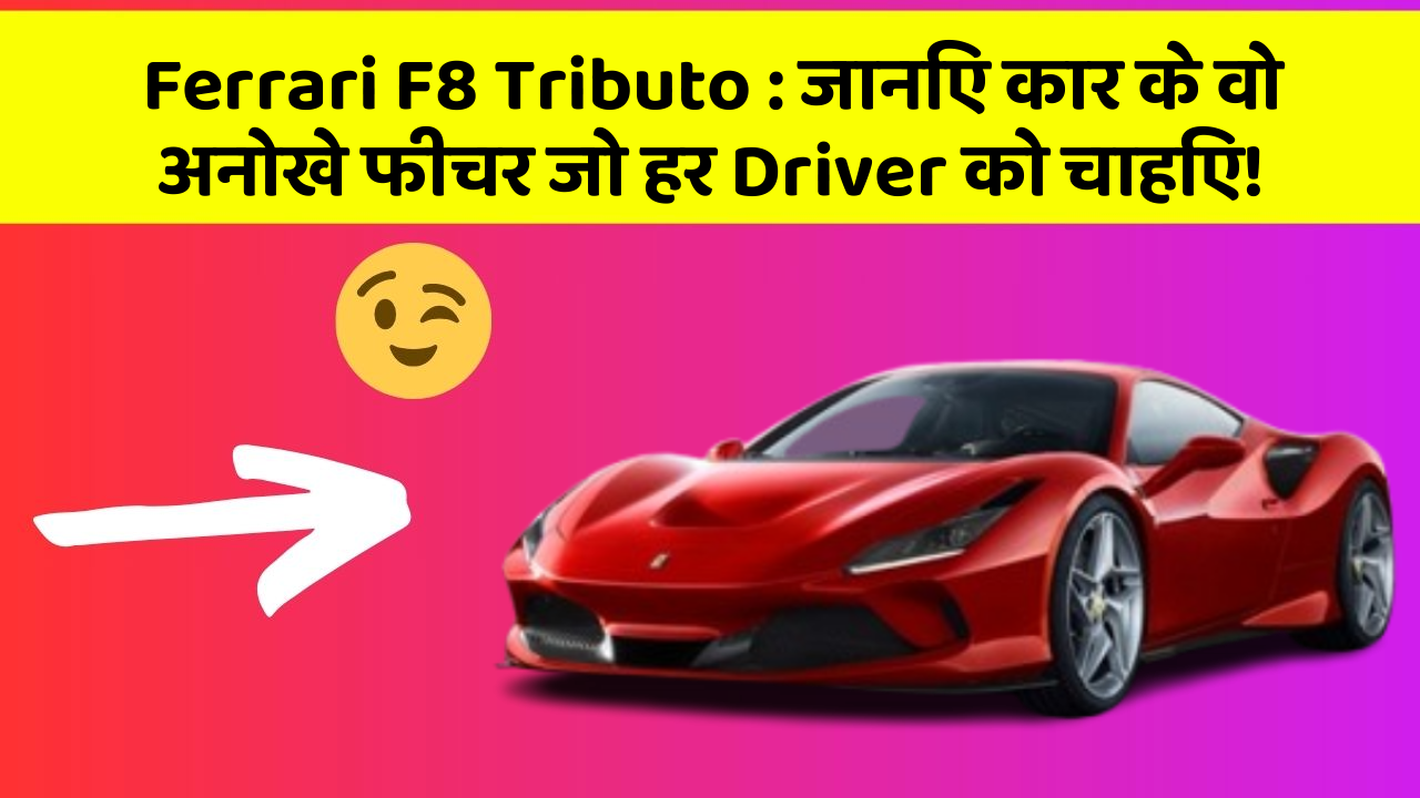 Ferrari F8 Tributo: जानिए कार के वो अनोखे फीचर जो हर Driver को चाहिए!