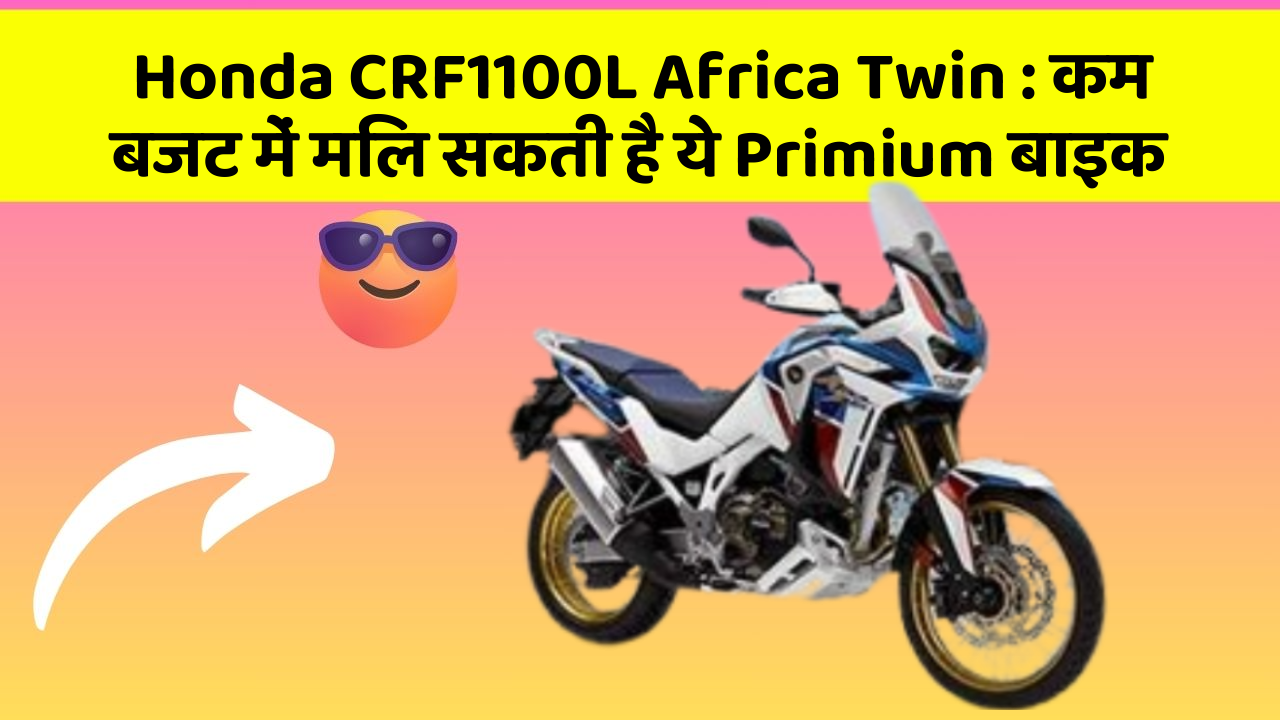 Honda CRF1100L Africa Twin: कम बजट में मिल सकती है ये Primium बाइक