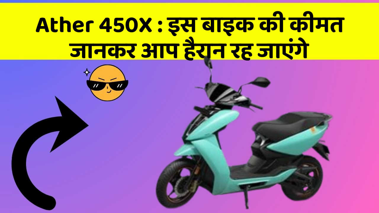 Ather 450X: इस बाइक की कीमत जानकर आप हैरान रह जाएंगे