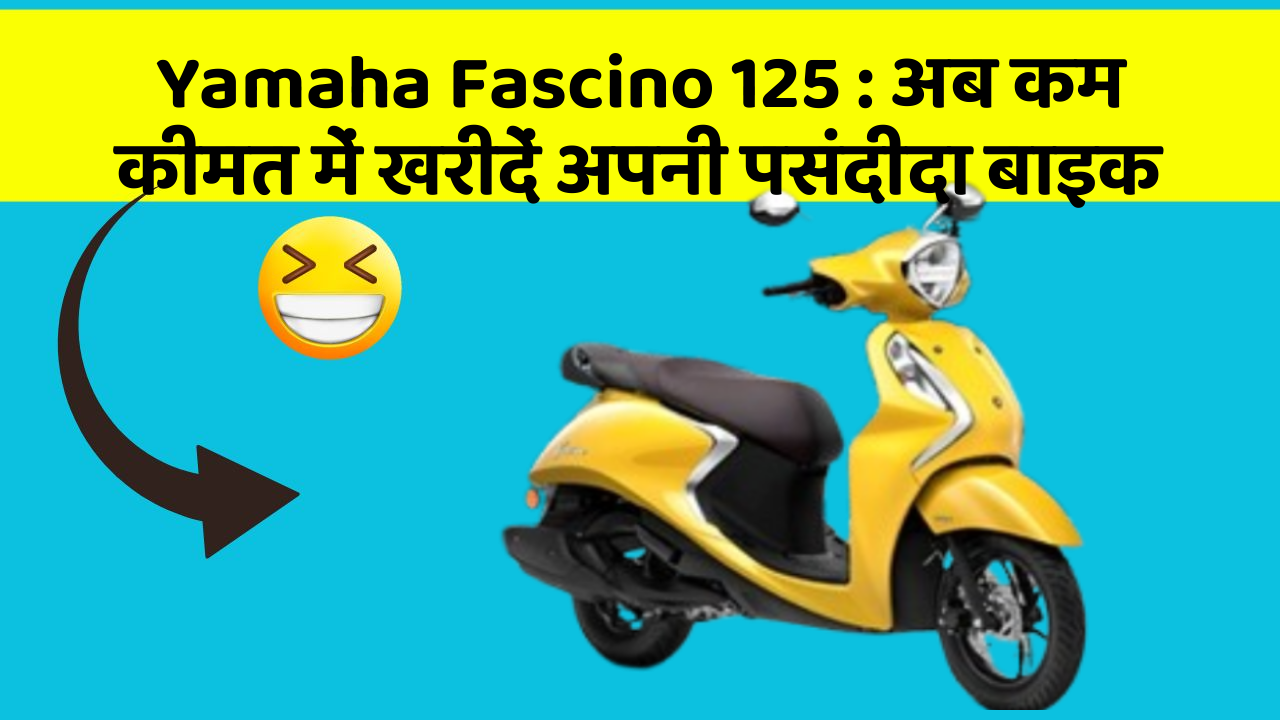 Yamaha Fascino 125: अब कम कीमत में खरीदें अपनी पसंदीदा बाइक