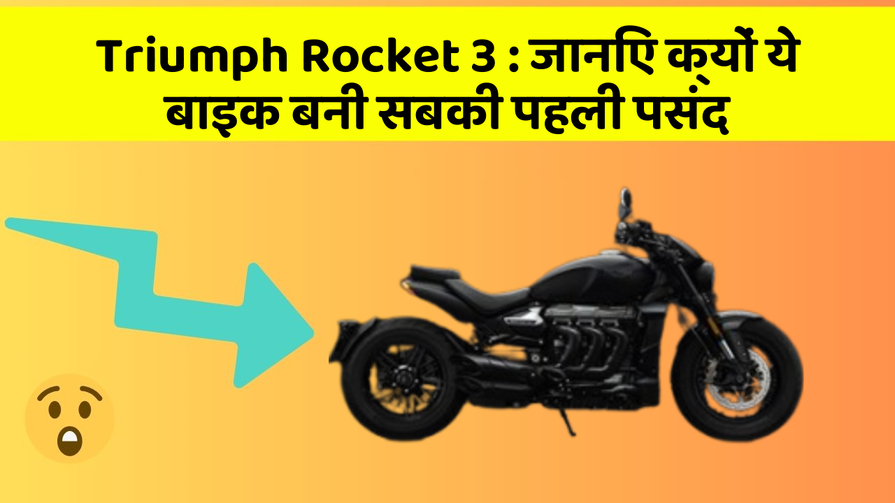 Triumph Rocket 3 : जानिए क्यों ये बाइक बनी सबकी पहली पसंद