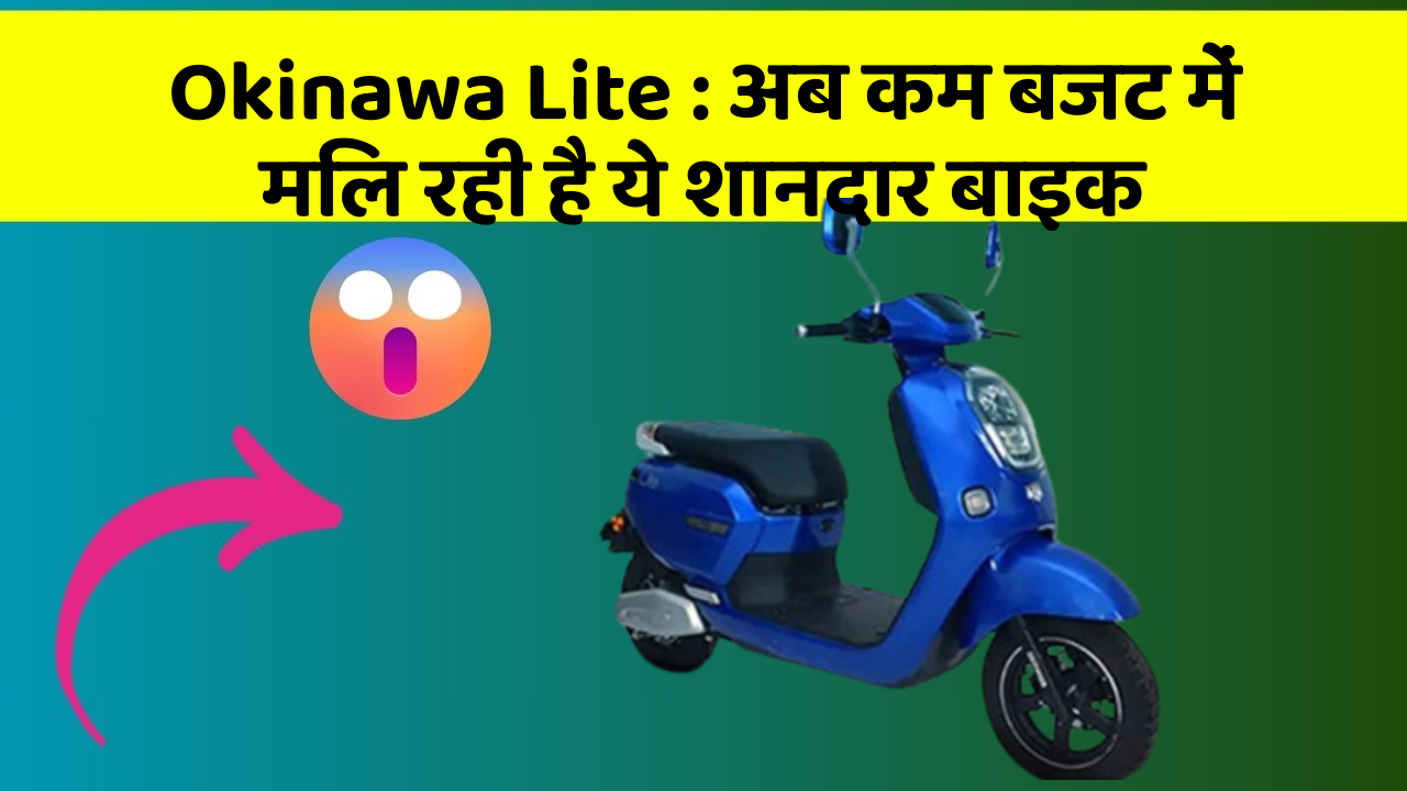 Okinawa Lite: अब कम बजट में मिल रही है ये शानदार बाइक