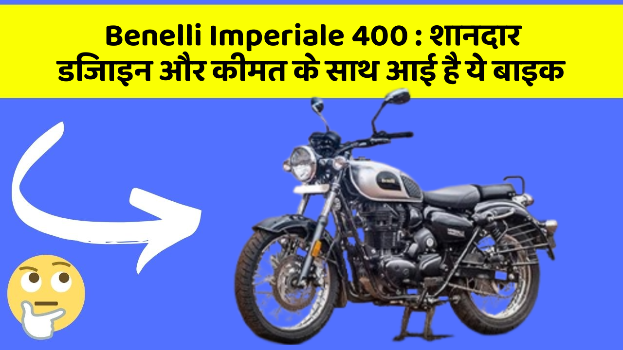 Benelli Imperiale 400: शानदार डिजाइन और कीमत के साथ आई है ये बाइक