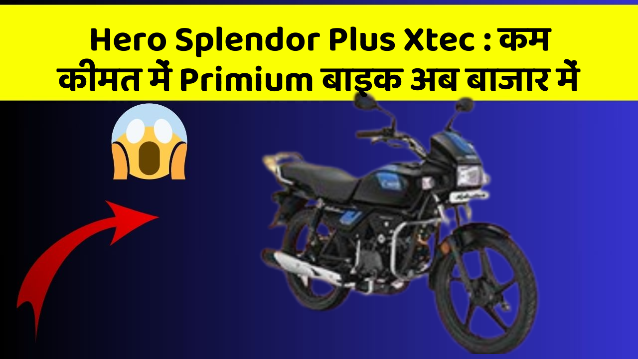 Hero Splendor Plus Xtec : कम कीमत में Primium बाइक अब बाजार में