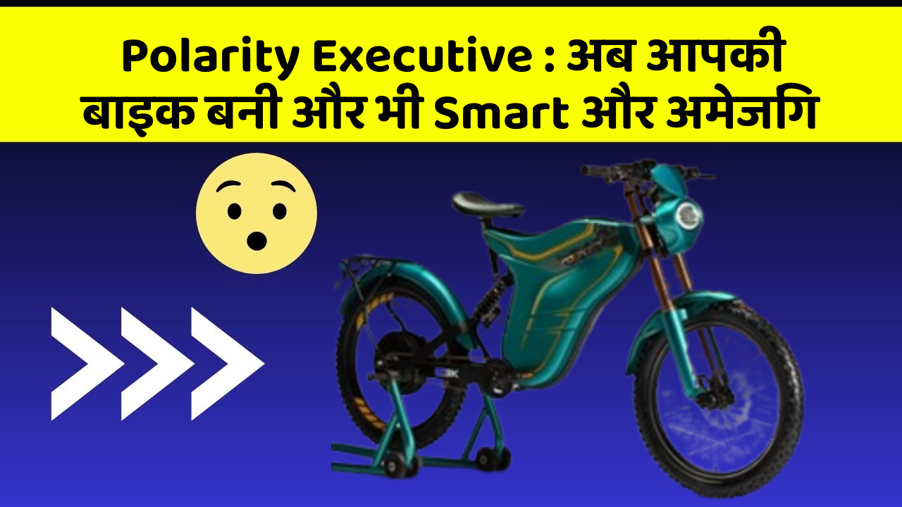 Polarity Executive: अब आपकी बाइक बनी और भी Smart और अमेजिंग