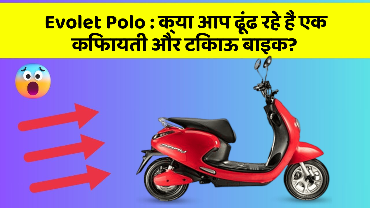 Evolet Polo : क्या आप ढूंढ रहे हैं एक किफायती और टिकाऊ बाइक?