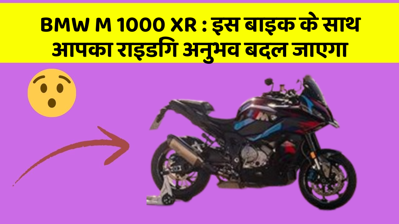 BMW M 1000 XR: इस बाइक के साथ आपका राइडिंग अनुभव बदल जाएगा