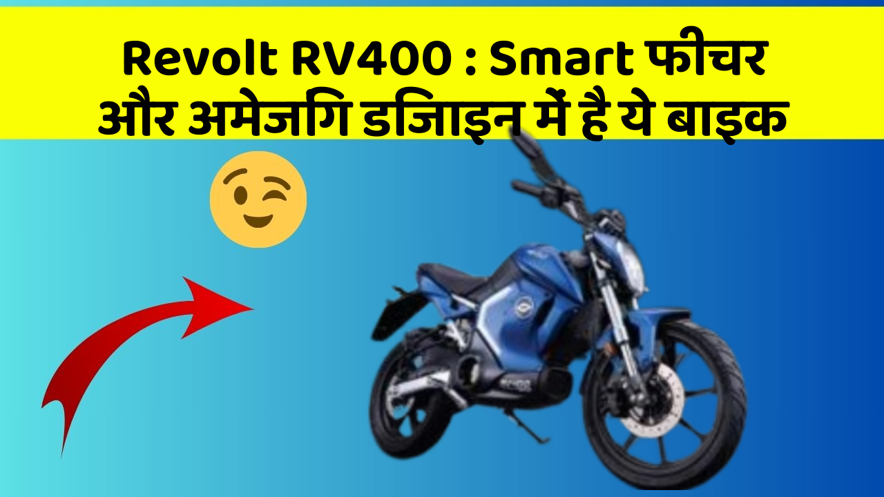 Revolt RV400 : Smart फीचर और अमेजिंग डिजाइन में है ये बाइक