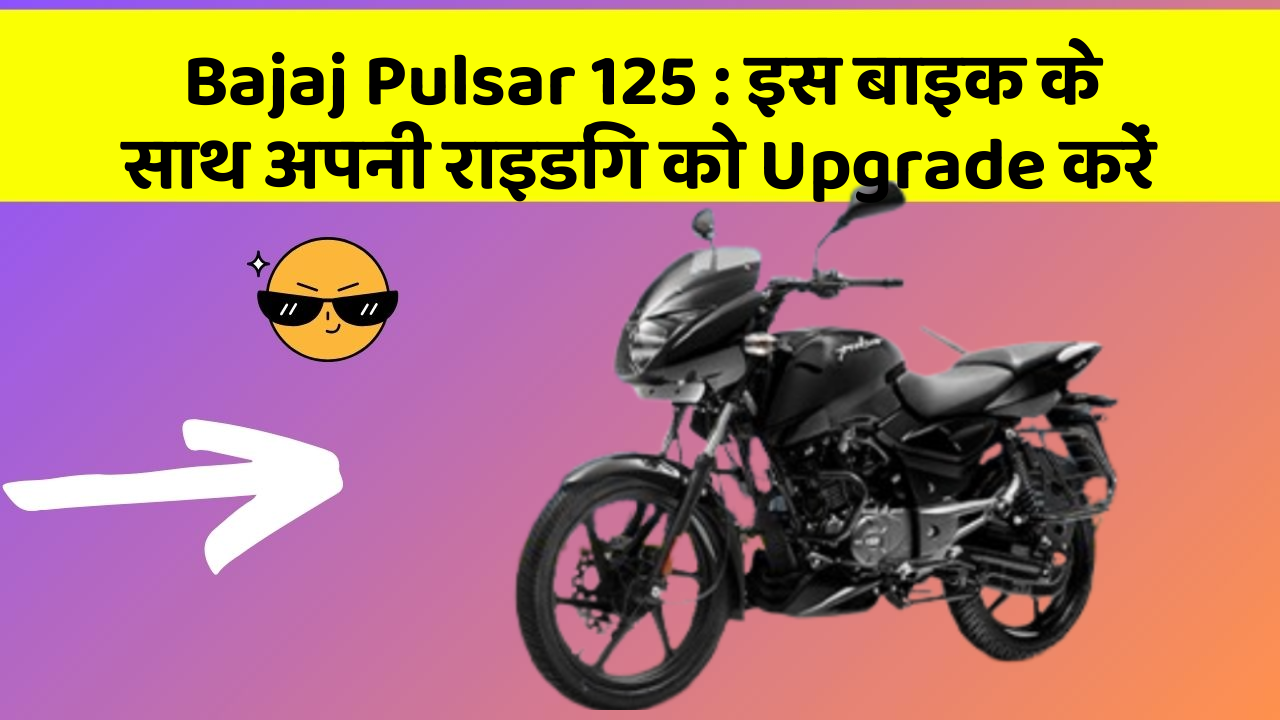 Bajaj Pulsar 125 : इस बाइक के साथ अपनी राइडिंग को Upgrade करें