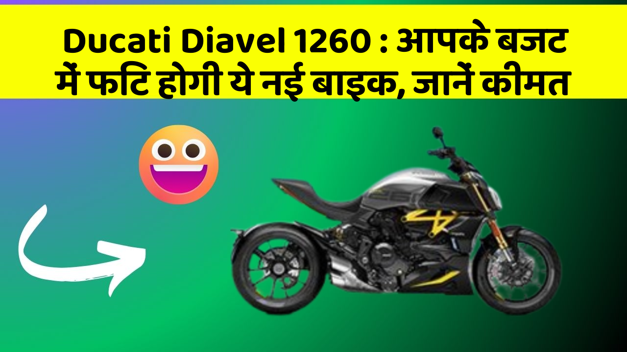 Ducati Diavel 1260 : आपके बजट में फिट होगी ये नई बाइक, जानें कीमत
