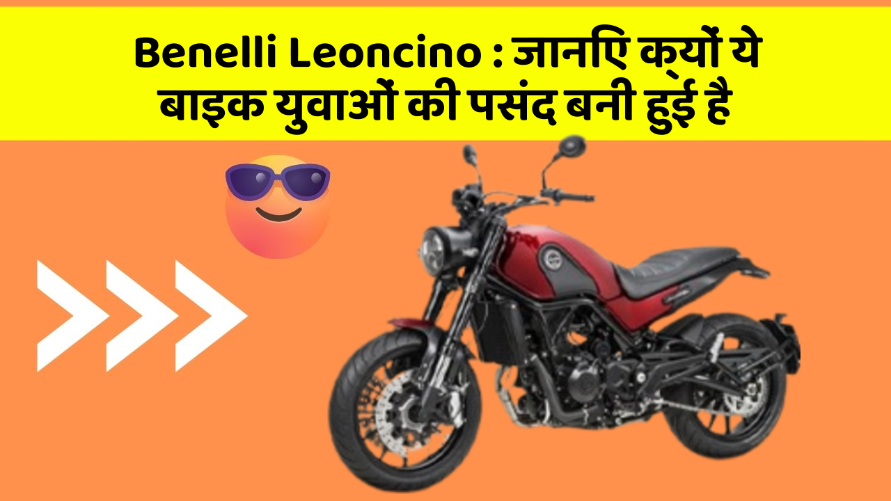 Benelli Leoncino : जानिए क्यों ये बाइक युवाओं की पसंद बनी हुई है