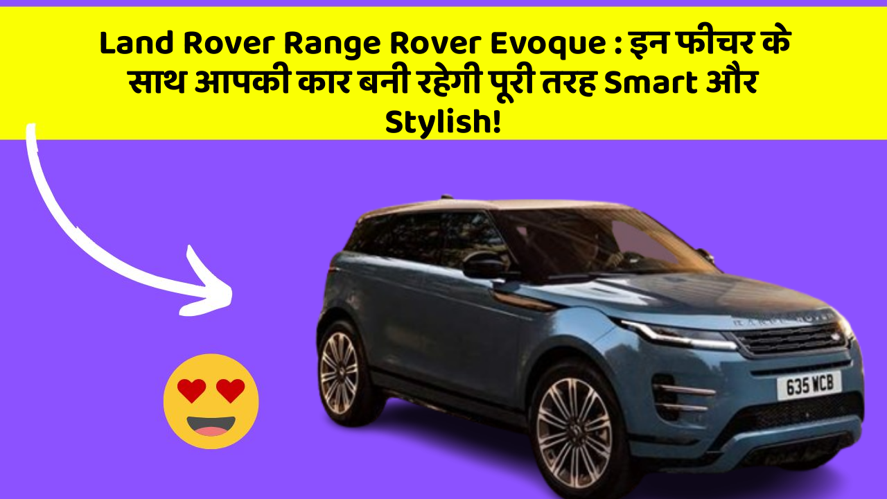 Land Rover Range Rover Evoque: इन फीचर के साथ आपकी कार बनी रहेगी पूरी तरह Smart और Stylish!