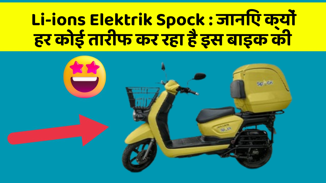 Li-ions Elektrik Spock: जानिए क्यों हर कोई तारीफ कर रहा है इस बाइक की