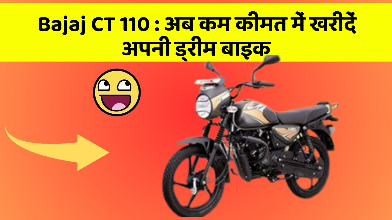 Bajaj CT 110 : अब कम कीमत में खरीदें अपनी ड्रीम बाइक