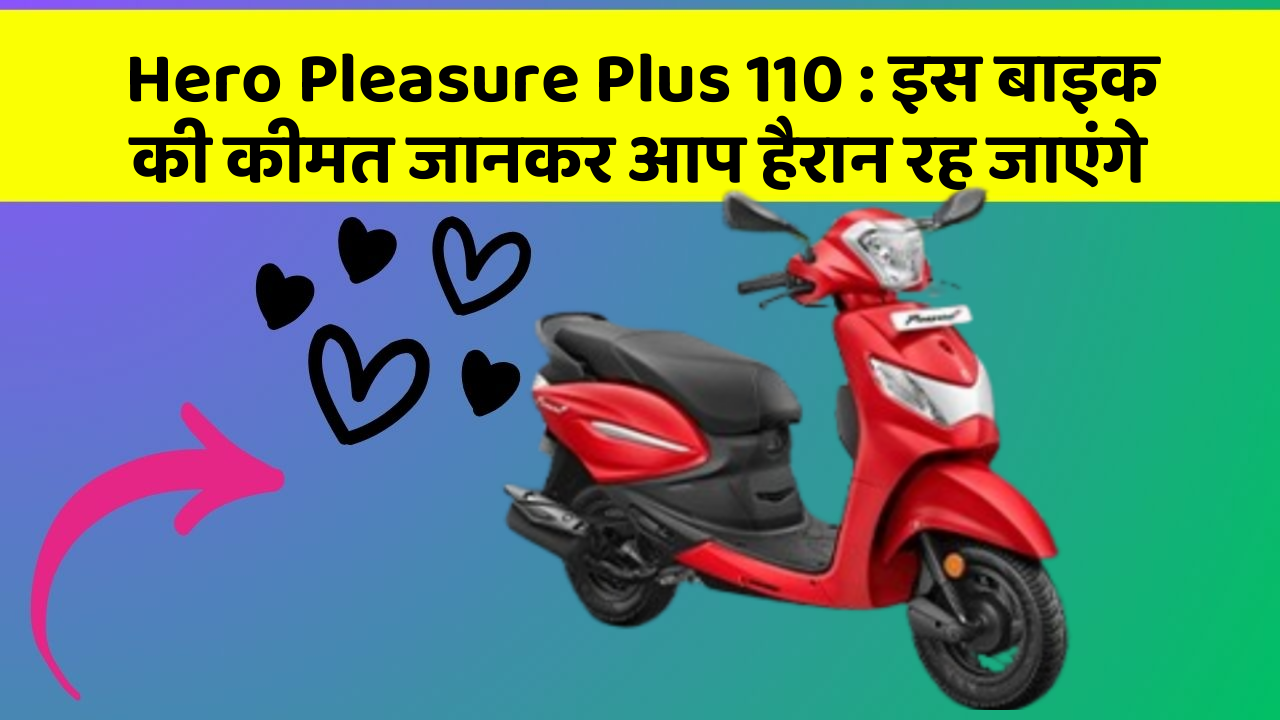 Hero Pleasure Plus 110 : इस बाइक की कीमत जानकर आप हैरान रह जाएंगे