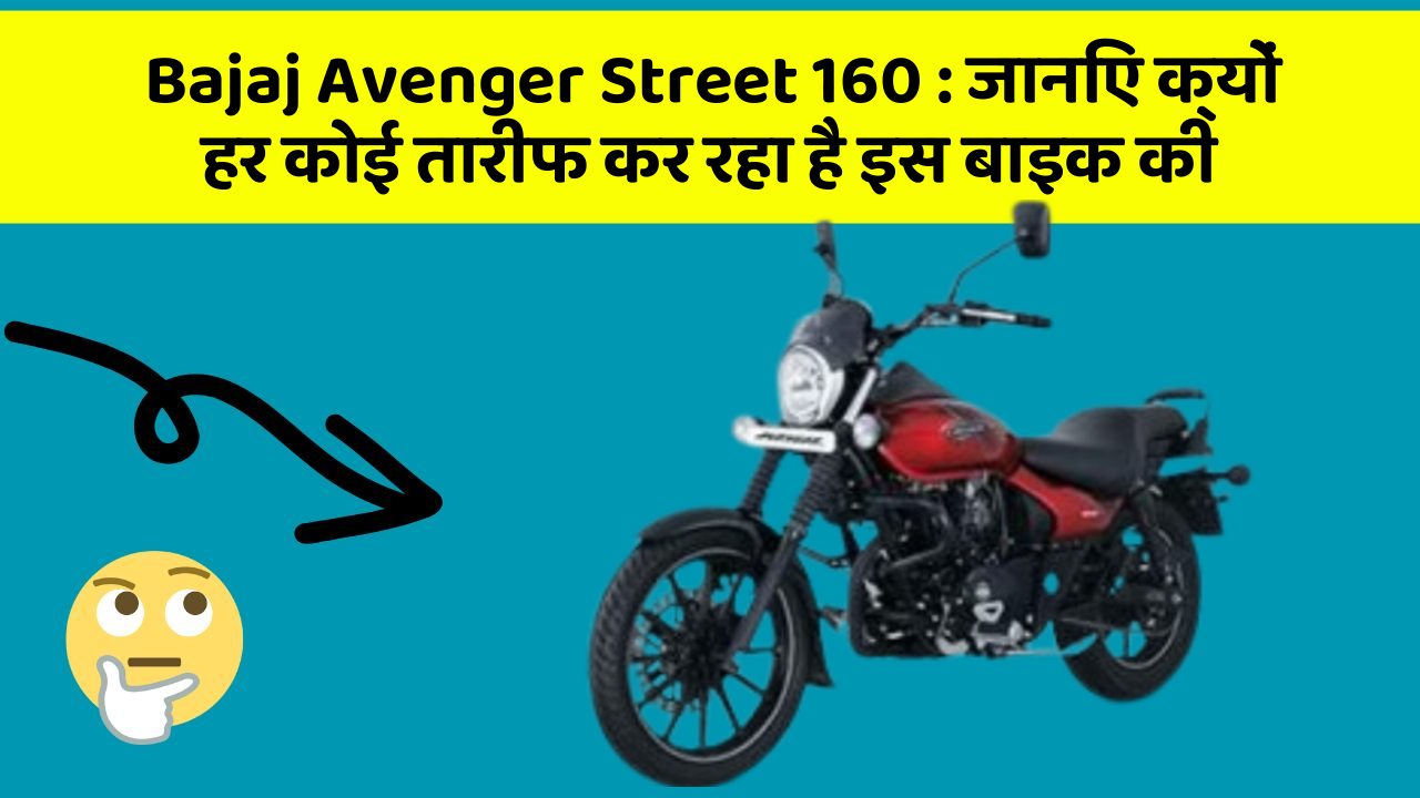 Bajaj Avenger Street 160: जानिए क्यों हर कोई तारीफ कर रहा है इस बाइक की