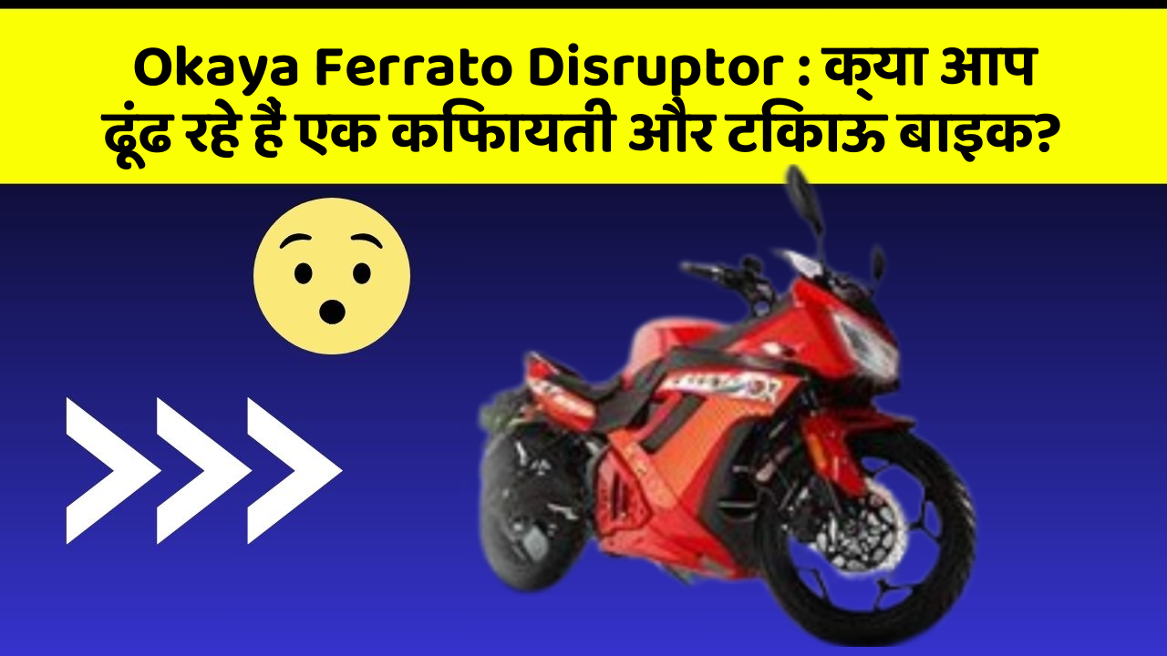 Okaya Ferrato Disruptor: क्या आप ढूंढ रहे हैं एक किफायती और टिकाऊ बाइक?