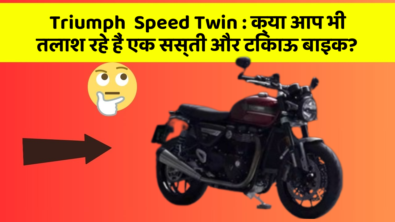 Triumph  Speed Twin : क्या आप भी तलाश रहे हैं एक सस्ती और टिकाऊ बाइक?