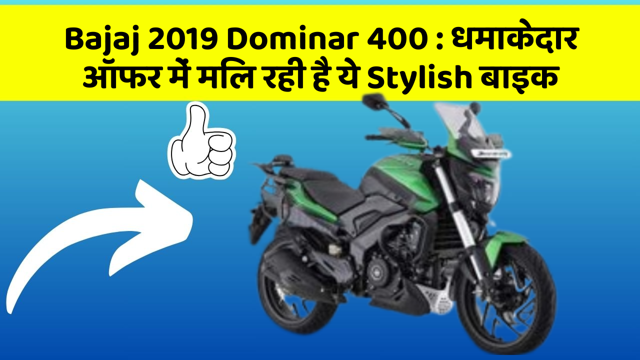 Bajaj 2019 Dominar 400: धमाकेदार ऑफर में मिल रही है ये Stylish बाइक