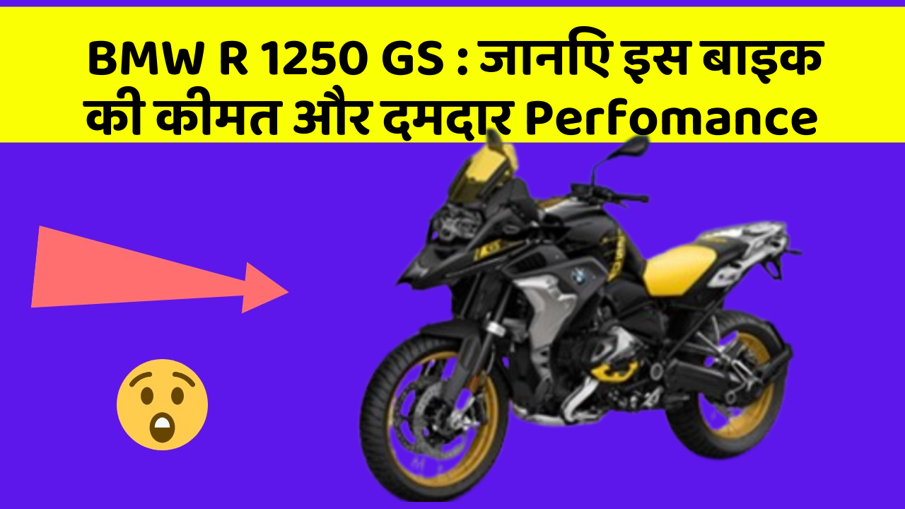 BMW R 1250 GS: जानिए इस बाइक की कीमत और दमदार Perfomance