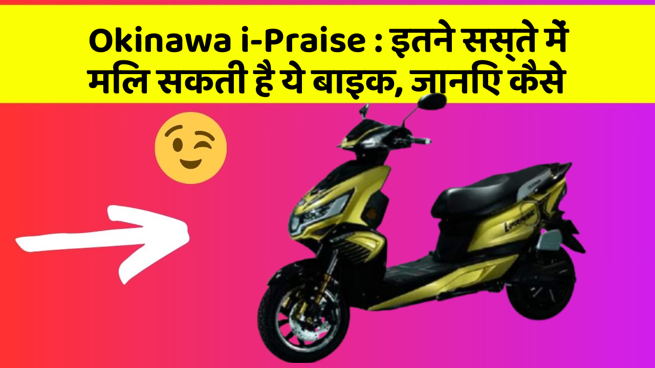 Okinawa i-Praise: इतने सस्ते में मिल सकती है ये बाइक, जानिए कैसे