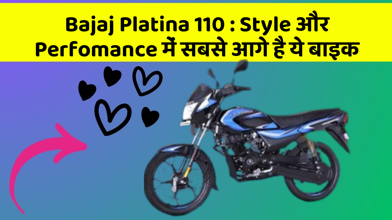 Bajaj Platina 110 : Style और Perfomance में सबसे आगे है ये बाइक
