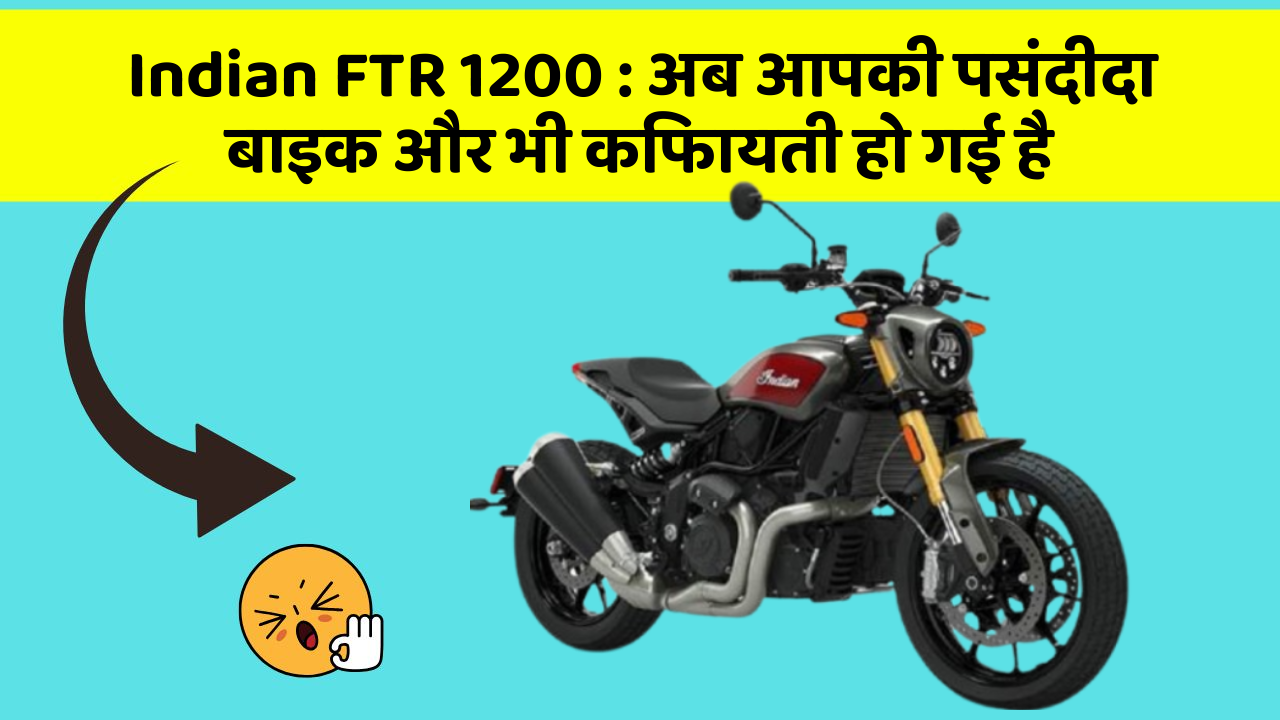 Indian FTR 1200: अब आपकी पसंदीदा बाइक और भी किफायती हो गई है