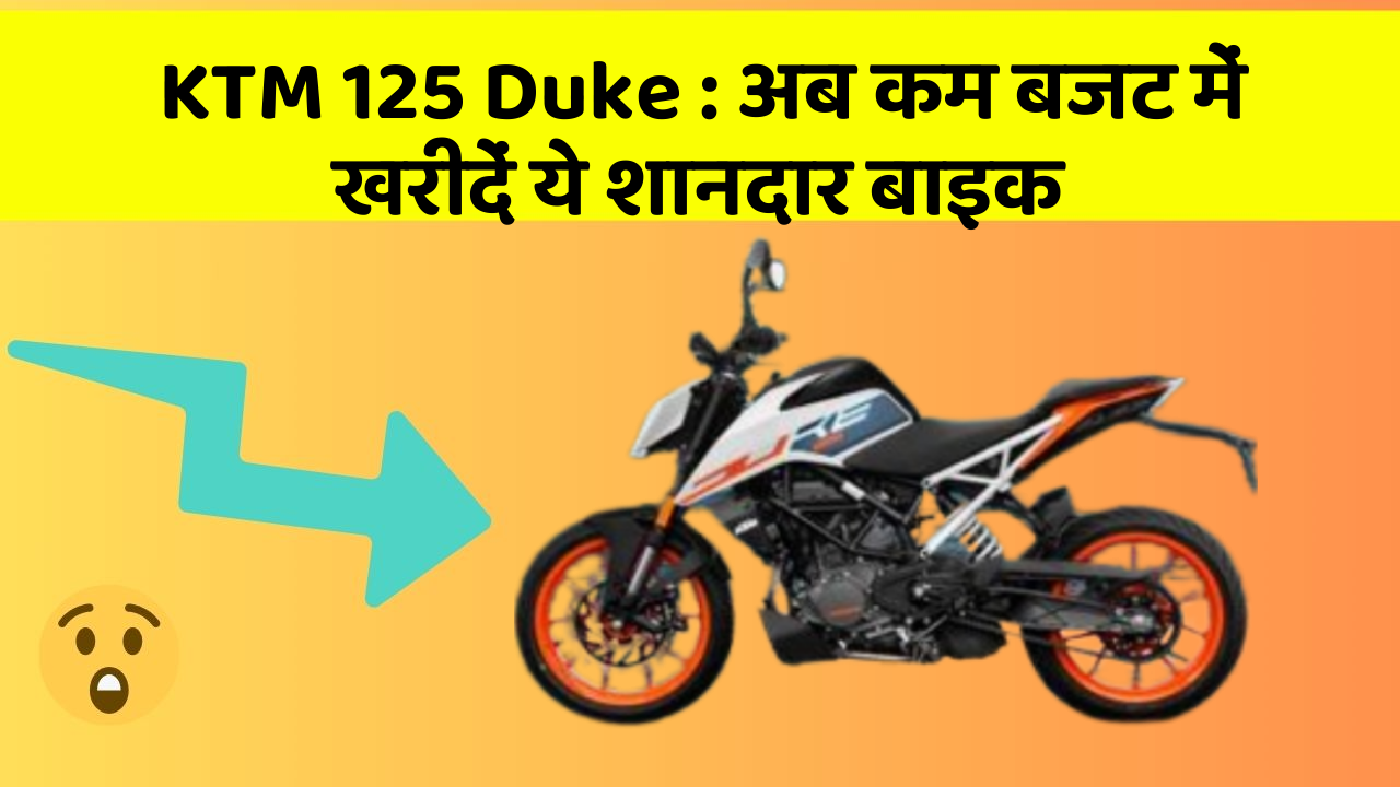 KTM 125 Duke : अब कम बजट में खरीदें ये शानदार बाइक