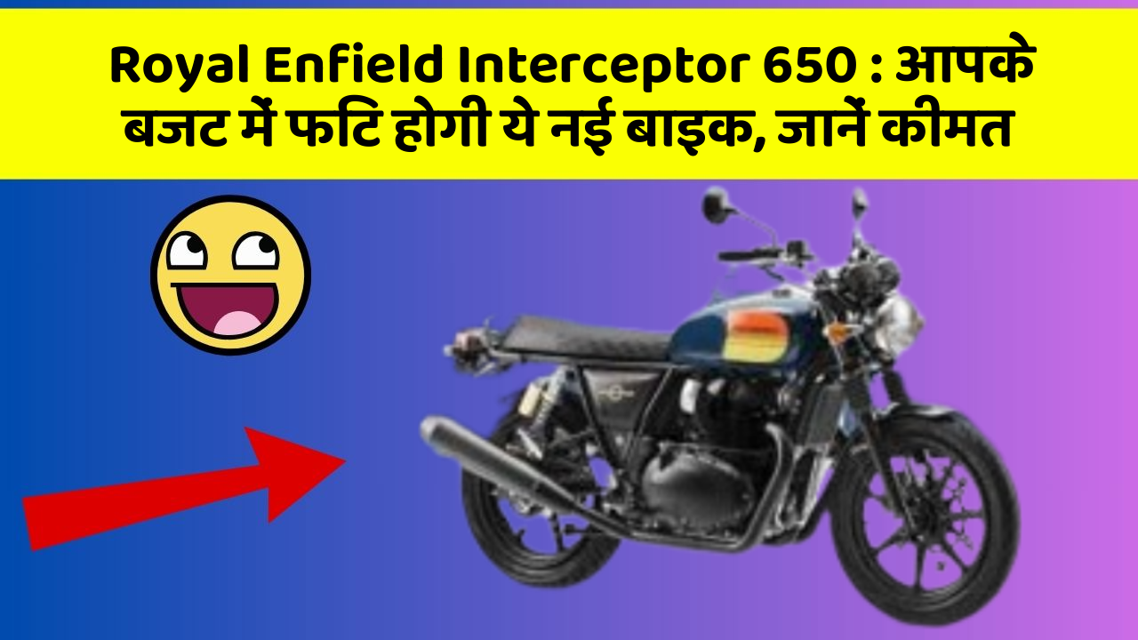 Royal Enfield Interceptor 650: आपके बजट में फिट होगी ये नई बाइक, जानें कीमत