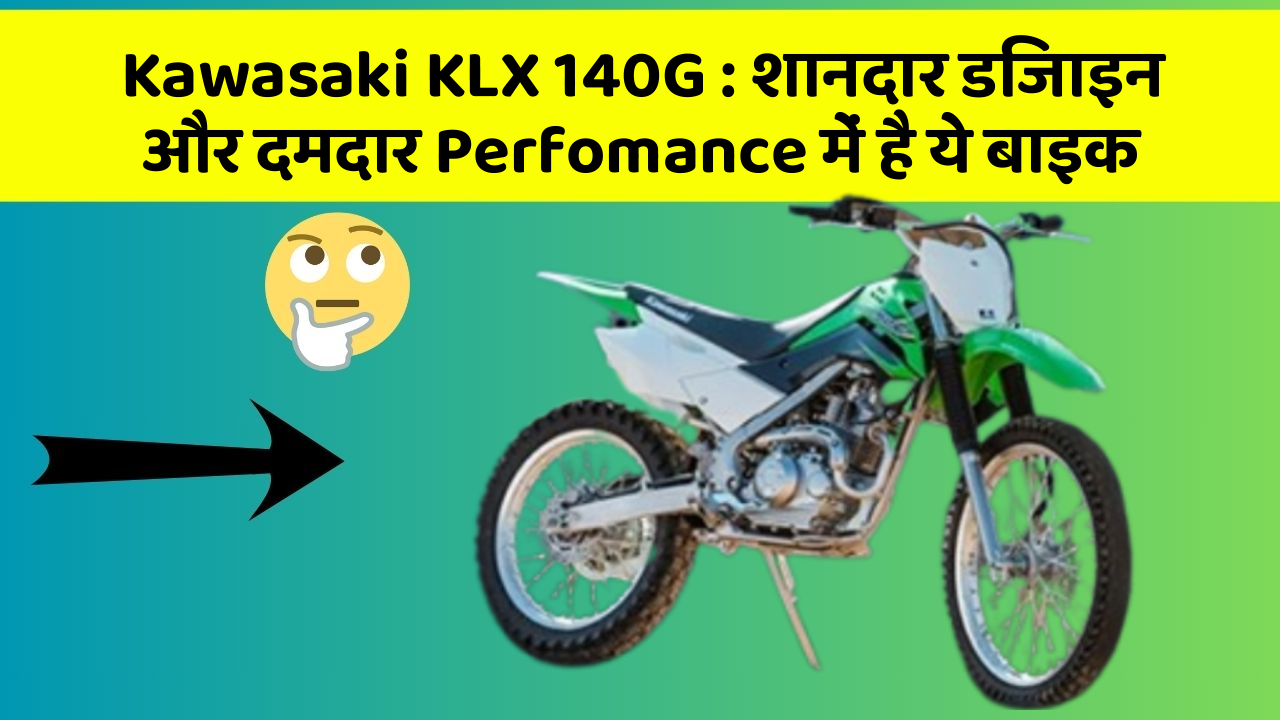 Kawasaki KLX 140G: शानदार डिजाइन और दमदार Perfomance में है ये बाइक