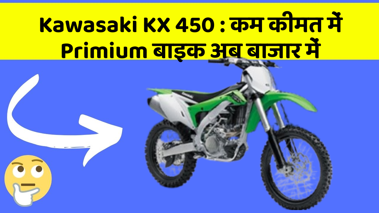 Kawasaki KX 450: कम कीमत में Primium बाइक अब बाजार में