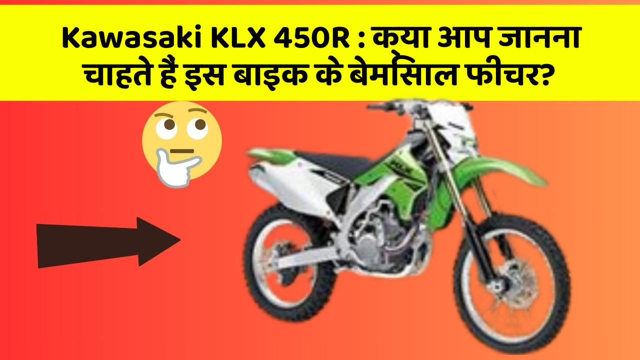 Kawasaki KLX 450R: क्या आप जानना चाहते हैं इस बाइक के बेमिसाल फीचर?
