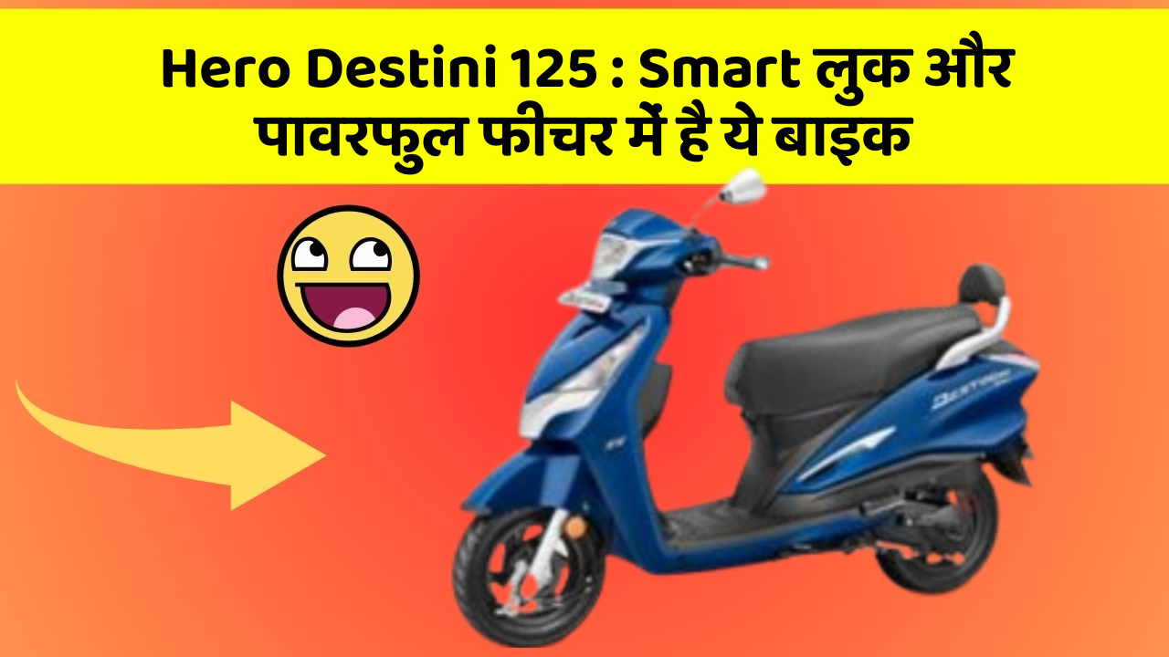 Hero Destini 125: Smart लुक और पावरफुल फीचर में है ये बाइक