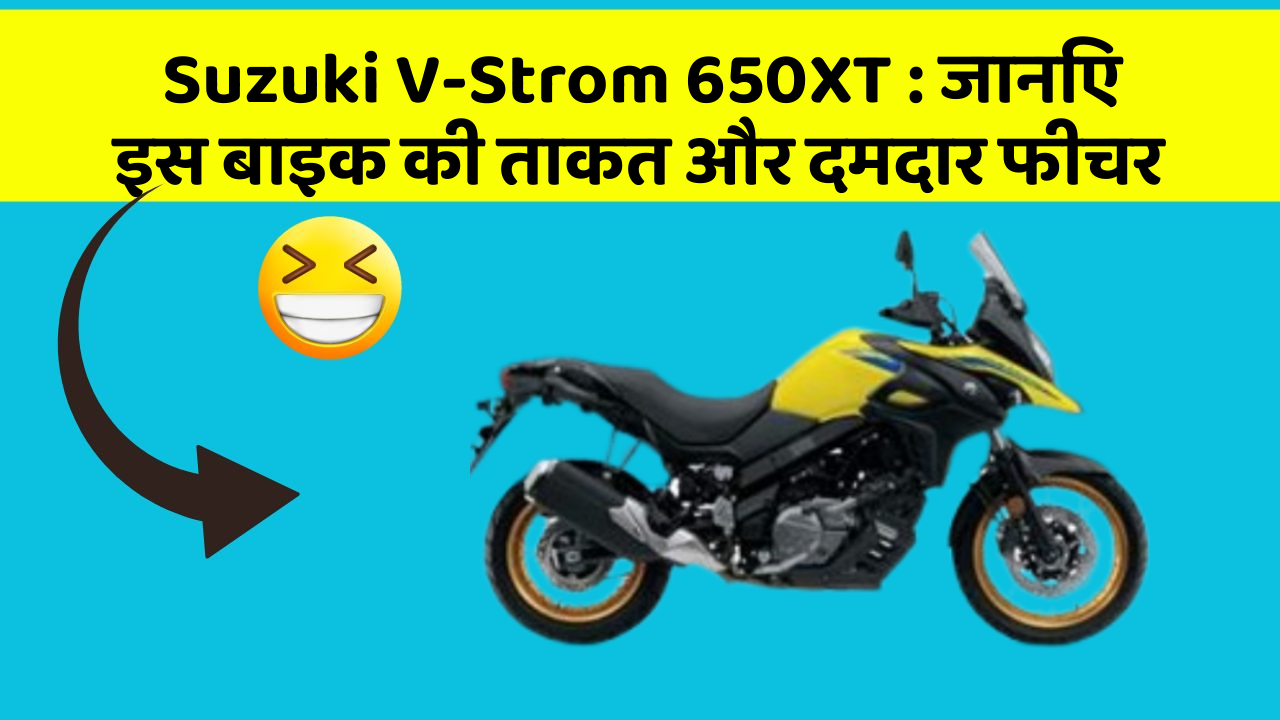 Suzuki V-Strom 650XT : जानिए इस बाइक की ताकत और दमदार फीचर