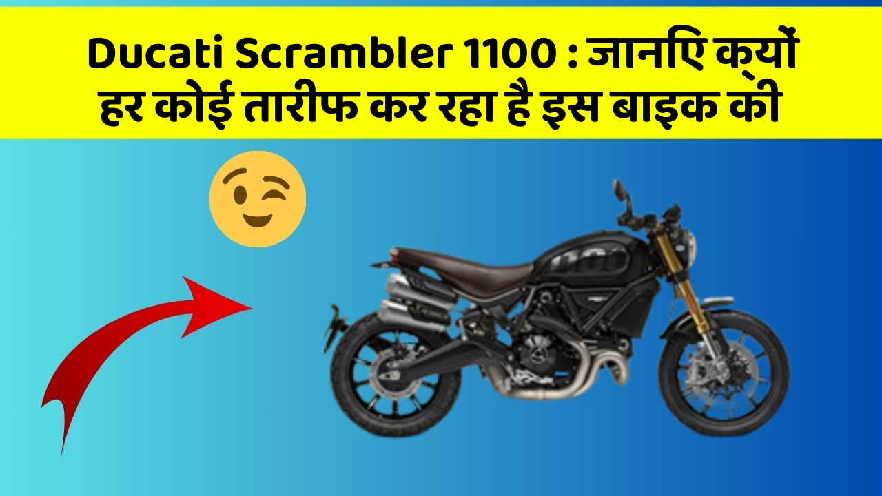 Ducati Scrambler 1100: जानिए क्यों हर कोई तारीफ कर रहा है इस बाइक की